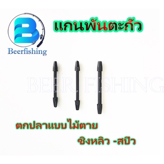 5ชิ้น แกนพันตะกั่ววิ่งพลาสติก ก้านพันตะกั่ว แท่งพันตะกั่ว สปิ๋ว ชิงหลิว S,M,L