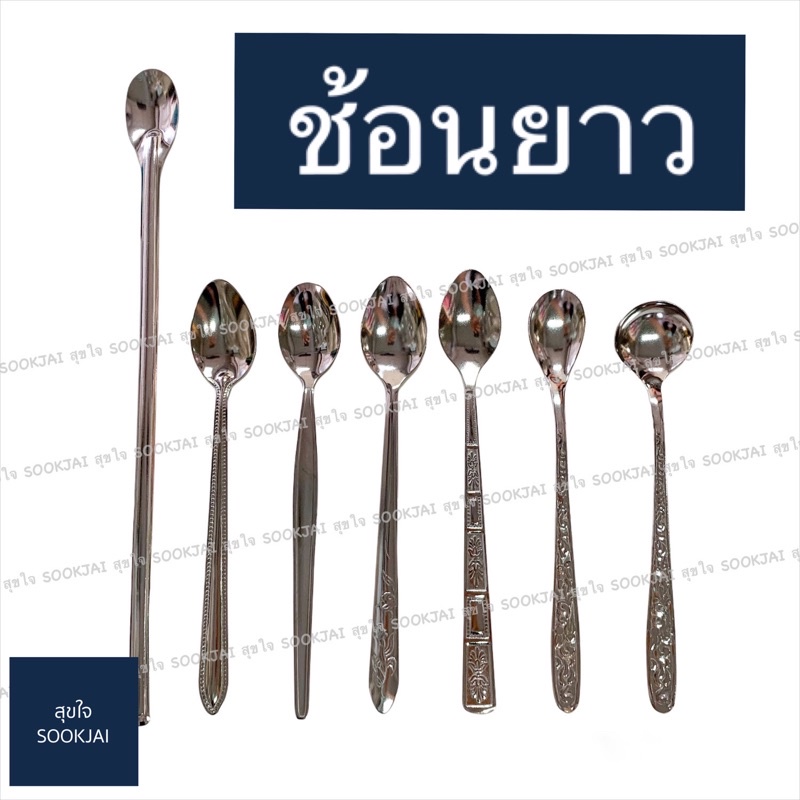 4 คัน | ช้อนสเตนเลส ช้อนยาว