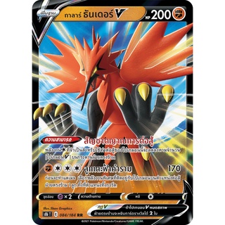 [ของแท้] กาลาร์ ธันเดอร์ V (RR) S8b T 084/184 การ์ดโปเกม่อน ภาษาไทย Pokemon Trading Card Game