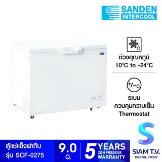 SANDEN ตู้แช่แข็งฝาทึบ รุ่น SCF-0275 ความจุ 260ลิตร  9คิว โดย สยามทีวี by Siam T.V.