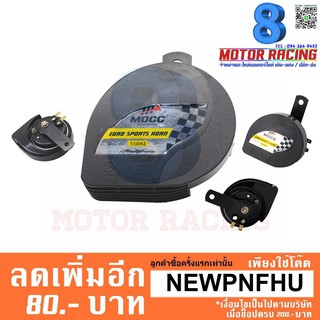 แตรไฟฟ้า Mocc EURO SPORT HORN 12V 510Hz