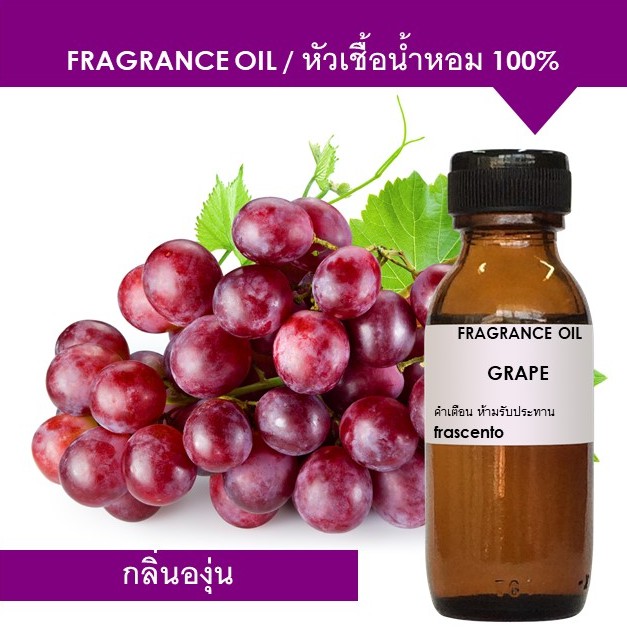 GRAPE FRAGRANCE OIL - หัวเชื้อน้ำหอม กลิ่นองุ่น พรีเมี่ยม เข้มข้นสูง ติดทนยาวนาน