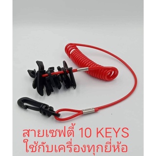 อุปกรณ์เรือ - [TMC-048E] - UNIVERSAL 10 KILL SW. KEYS W/LANYARD / สายเซฟตี้ 10 กุญแจ