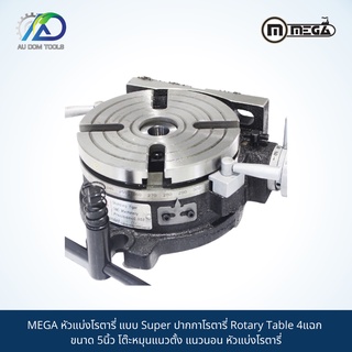 MEGA หัวแบ่งโรตารี่ แบบ Super ปากกาโรตารี่ Rotary Table 4แฉก ขนาด 5นิ้ว โต๊ะหมุนแนวตั้ง แนวนอน หัวแบ่งโรตารี่