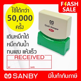 SANBY ตรายางสำเร็จรูป หมึกในตัว รุ่น QUICK STAMPER [RECEIVED] สีแดง QMAE-R10R