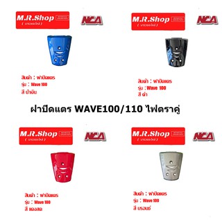 ฝาปิดแตร Wave 100 110 มี 4 สี ชุดสี เวฟ มอเตอร์ไซค์ ตาเดียว ตาคู่ ฝาปิดแตร