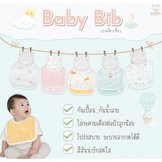 Sofflin Baby Bib ผ้ากันเปื้อน ผ้าเช็ดน้ำลาย ผ้ามัสลินใยไผ่ เซท2ผืน