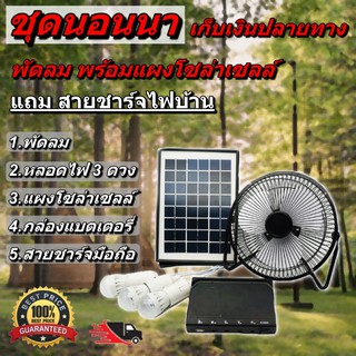 พัดลม 8 นิ้ว หลอดไฟ LED 3 ดวง โซล่าเซลล์ พร้อมแผงโซล่าร์เซลล์ สายชาร์จไฟบ้าน FAN DC SOLAR ชุดนอนนา ดีซี แบต