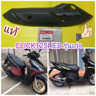 ﻿กันร้อนท่อ / บังข้างท่อ คลิก125i Led รุ่นแรก แท้เบิกศูนย์HONDA CLICK125i  18318-K60-T00