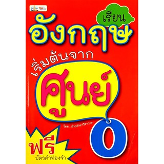 เรียนอังกฤษเริ่มต้นจากศูนย์ (สภาพ B หนังสือมือ 1)