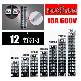 เทอร์มินอล บล๊อก Terminal Block 15A 600V มีให้เลือกหลายขนาด 3P 4P 5P 6P 8P 10P 12P