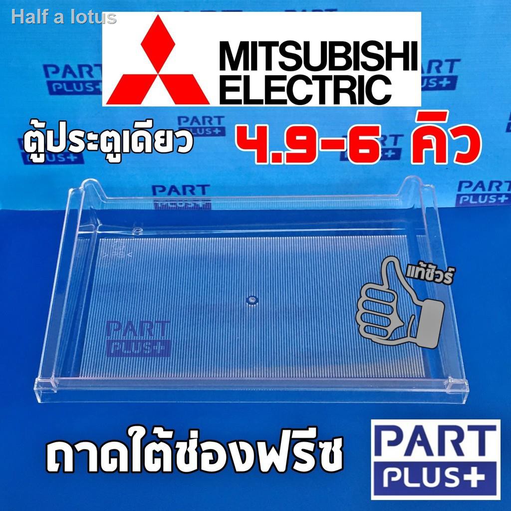 2021 ทันสมัยที่สุด◊∏Mitsubishi  (ของแท้) ถาดเลื่อนใต้ช่องฟรีซ ตู้เย็นประตูเดียว รุ่น 4.9 - 6 คิว