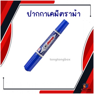 ปากกาเคมี2หัว ปากกาเมจิก เมจิก ตราม้า HORSE TWIN-PEN