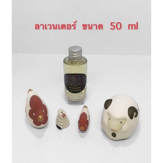 น้ำมันหอมระเหยกลิ่นลาเวนเดอร์ ขนาด 50 ml