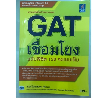 คู่มือเตรียมสอบ ความถนัดทั่วไป วิชาภาษาไทย GAT เชื่อมโยง ฉบับพิชิต150คะแนนเต็ม ม.4-6 (IDC)