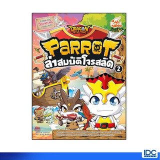 Read Comics(รี้ด คอมิกส์)หนังสือ Dragon Village Parrot ล่าสมบัติโจรสลัด เล่ม 2 9786164872080