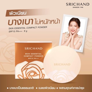 🔥ถูก/แท้🔥 Srichand Skin Essential Compact Powder SPF15 PA++ ศรีจันทร์ ปกปิด กันแดด **แป้งแนบเนื้อ**