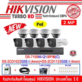 Hikvision ชุดกล้องวงจรปิด IPCamera 2MP DS-2CD1023G0E-I4mm(4)+DS-2CD1123G0E-I4mm(4)+DS-7108NI-Q1/8P/M(C)(1)+อุปกรณ์2H2LRJ