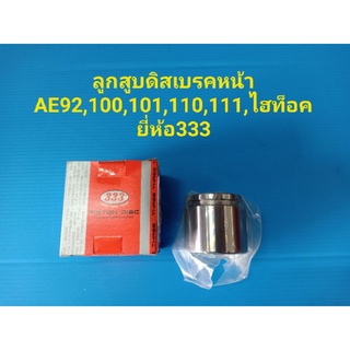 ลูกสูบดิสเบรคหน้า AE92,100,101,110,111,ไฮท็อค ยี่ห้อ333