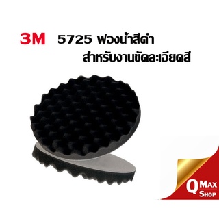 3M 5725 แผ่นขัดฟองน้ำสีดำ แบบละเอียด ขนาด 8 นิ้ว (2ชิ้น) สำหรับขัดละเอียดสี