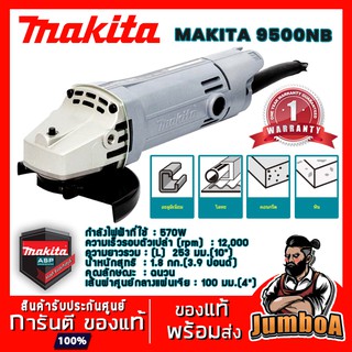 MAKITA 9500NB เครื่องเจียรไฟฟ้า 4 นิ้ว 570W MAKITA รุ่น 9500NB ของแท้รับประกันศูนย์ พร้อมส่ง