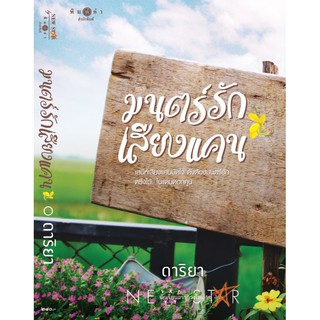 หนังสือนิยาย มนตร์รักเสียงแคน / นักเขียน ดาริยา / สำนักพิมพ์ พิมพ์คำ