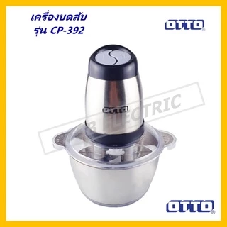 เครื่องบดสับ จอมพลัง OTTO รุ่น CP-390B/390C/392
