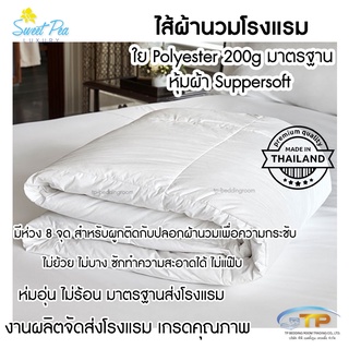 ไส้ผ้านวมใยสังเคราะห์ 200g ไส้ผ้านวมสำหรับโรงแรม Sweetpealuxury เกรดโรงแรม 5 ดาว