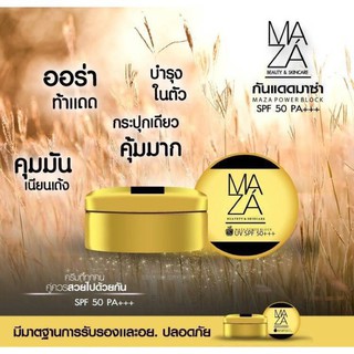 (แยก 1ชิ้น) Maza SunScreen ครีมกันแดดมาซ่า💯💯