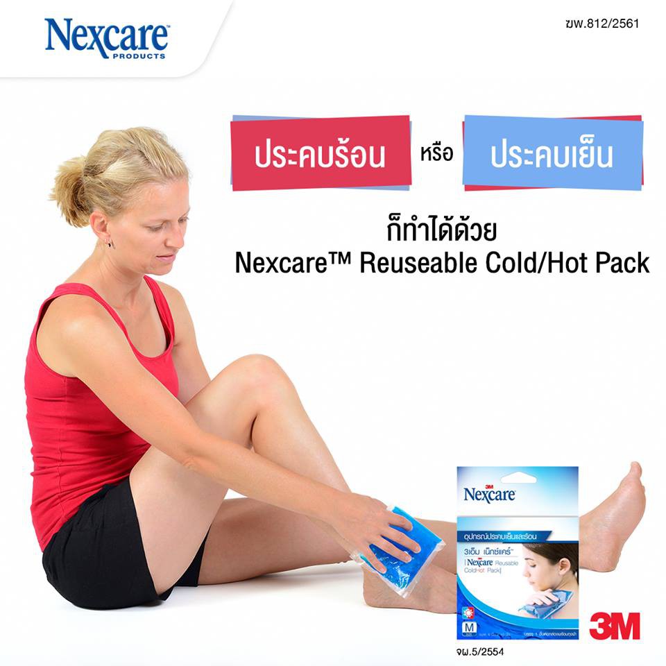 3M Nexcare Cold Hot Pack อุปกรณ์ประคบเย็นและร้อน เน็กซ์แคร์ โคลด์ฮอท