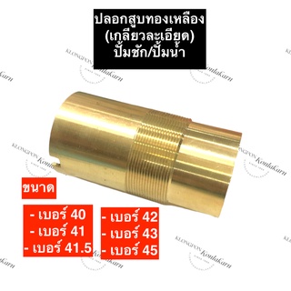 ปลอกสูบ ทองเหลือง ปั๊มชัก เบอร์ 40 41 41.5 42 43 45 ปลอกสูบทองเหลือง40มิล ปลอกสูบทองเหลือง41มิล ปลอกสูบ41.5มิล ปลอก ทอง