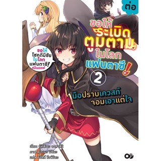 ขอให้ระเบิดตูมตามในโลกแฟนตาซี! (นิยาย ไลท์โนเวล มือหนึ่ง) เล่ม 1 - 3 by unotoon