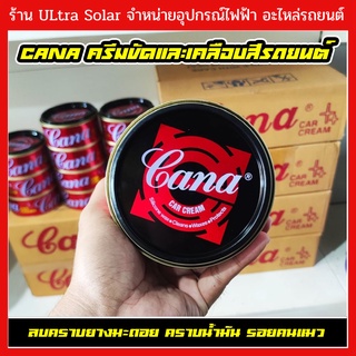 Cana Car Cream คาน่า กาน่า ครีมขัดเงา ยาขัดเงา ครีมขัดสี ยาขัดสี ของแท้ 220กรัม