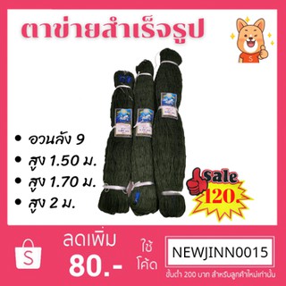 🔥🔥พร้อมส่ง🔥🔥ตาข่ายอเนกประสงค์ ลัง9 ตาข่ายล้อมไก่ กันงู กันหมา กันแมว อวนไก่ ราคาโรงงาน