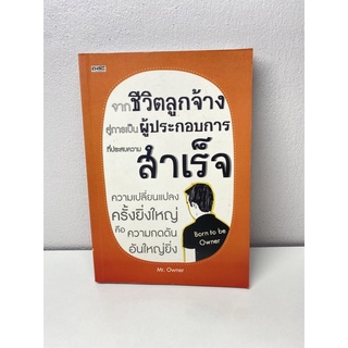 จากชีวิตลูกจ้างสู่การเป็นผู้ประกอบการที่ประสบความสำเร็จ