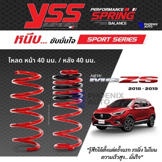 YSS สปริงโหลด MG ZS ปี 2018-2019 (คู่หน้า+คู่หลัง) รุ่น SPORT SERIES