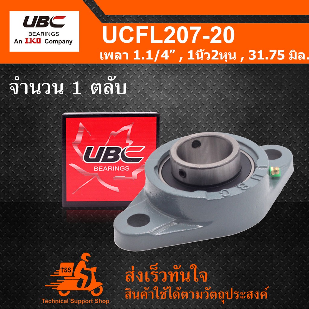 UCFL207-20 UBC ตลับลูกปืนตุ๊กตา UCFL 207-20 BEARING UNITS ( เพลา 1.1/4 ...
