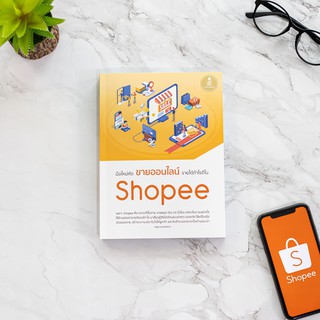 หนังสือ มือใหม่หัดขายออนไลน์ รายได้กำไรดีใน Shoopee