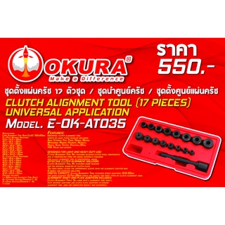 ชุดตั้งแผ่นครัช 17 ตัว/ชุด CLUTCH ALIGNMENT TOOL (17 PIECES) UNIVERSAL APPLICATION ยี่ห้อ OKURA  รุ่น E-OK-AT035