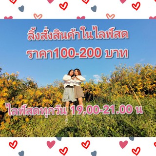 ลิ้ง100-200บาท เสื้อผ้าสวยในไลฟ์สด3