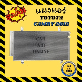 แผงร้อน แผงแอร์ TOYOTA CAMRY 12 ACV50 มีไดเออร์ โตโยต้า แคมรี่ 2012 รุ่นฟิน 5 มิลระบายดียิ่งขึ้น รังผึ้งแอร์ คอนเดนเซอร์