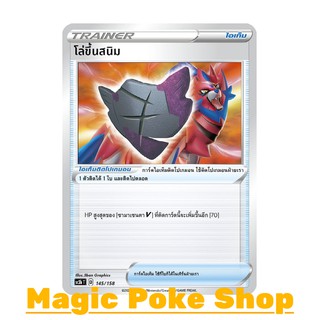 โล่ขึ้นสนิม (C/SD) ไอเท็ม ชุด ไชนีวีแมกซ์คอลเลกชัน การ์ดโปเกมอน (Pokemon Trading Card Game) ภาษาไทย sc3b145