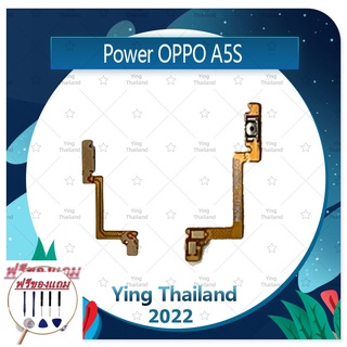 power OPPO A5S (แถมฟรีชุดซ่อม) อะไหล่แพรสวิตช์ ปิดเปิด Power on-off (ได้1ชิ้นค่ะ) แพสวิตซ์เปิด -ปิด อะไหล่มือถือ