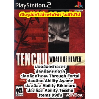 ปลดล็อคตัวละครและItems 99อัน Tenchu 3 Wrath Of Heaven PS2