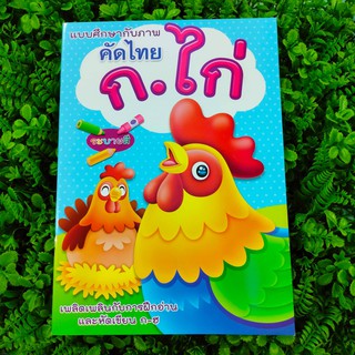 แบบฝึกหัด คัดไทย ก.ไก่ และระบายสี