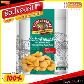 🔥สินค้าขายดี!! ไพโอเนียร์ ฟาร์ม ถั่วปากอ้าอบเกลือ 500 กรัม Pioneer Salted Broad Bean 500 g