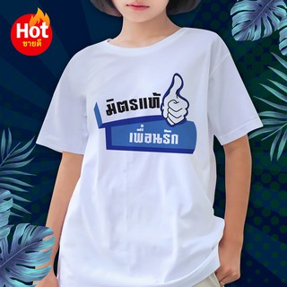 พร้อมส่ง FN009 เสื้อเพื่อน ผ้าไมโคร ใส่สบาย พร้อมส่ง