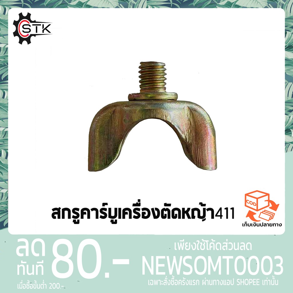 สกรูคาร์บู เครื่องตัดหญ้า 411 NB RCB