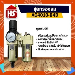 AC4010-04D ชุดกรองลม ดักน้ำ ขนาด 1/2"