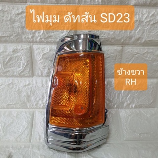 ไฟมุม ไฟเลี้ยวมุม ไฟหรี่มุม ดัทสัน D/S SD23